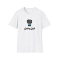 قول وفعل | Arabic Graphic T-Shirt