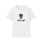 قول وفعل | Arabic Graphic T-Shirt
